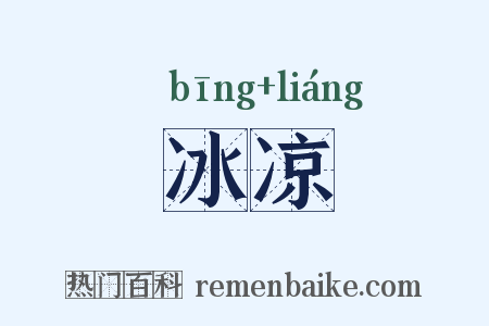 冰凉是什么意思的图片